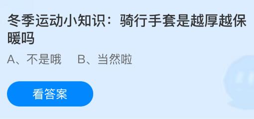 骑行手套是越厚越保暖吗?蚂蚁庄园今日答案最新1.6