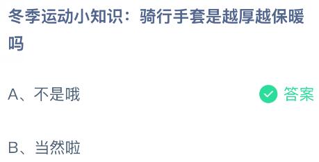 骑行手套是越厚越保暖吗?蚂蚁庄园今日答案最新1.6