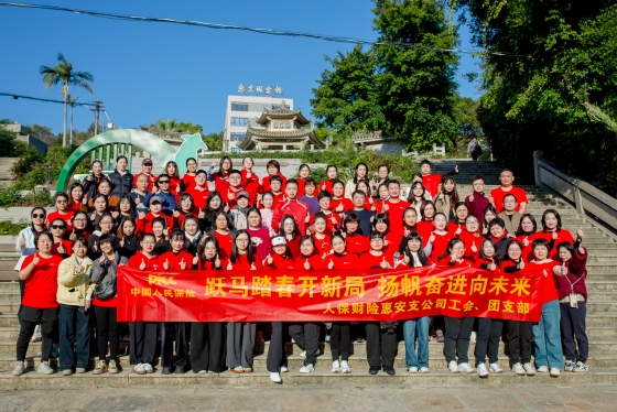 人保财险泉州惠安支公司：跃马踏春开新局，扬帆奋进向未来