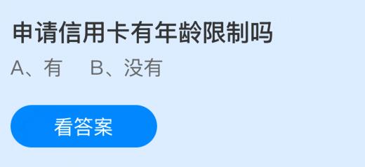 申请信用卡有年龄限制吗？蚂蚁庄园课堂今天答案最新1月7日