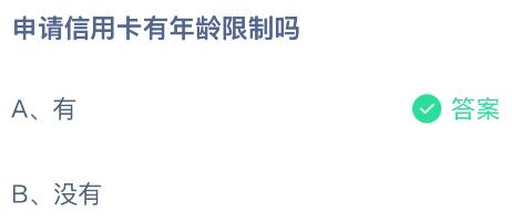 申请信用卡有年龄限制吗？蚂蚁庄园课堂今天答案最新1月7日
