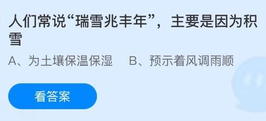 人们常说&ldquo;瑞雪兆丰年&rdquo;，主要是因为积雪？蚂蚁庄园今日答案最新1.7