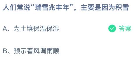 人们常说&ldquo;瑞雪兆丰年&rdquo;，主要是因为积雪？蚂蚁庄园今日答案最新1.7