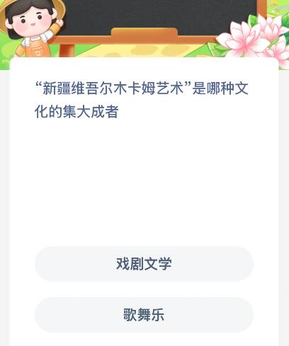 &ldquo;新疆維吾爾木卡姆藝術(shù)&rdquo;是哪種文化的集大成者？螞蟻新村今日答案最新1.7