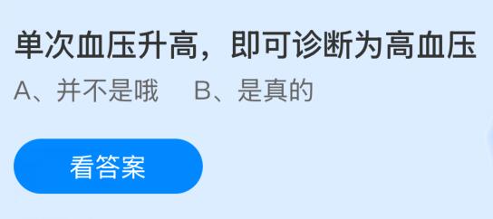 单次血压升高即可诊断为高血压吗?蚂蚁庄园课堂今天答案最新1月8日