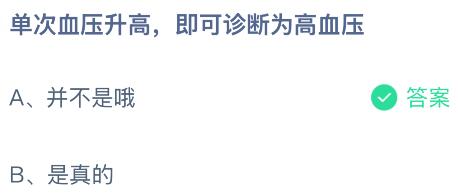 单次血压升高即可诊断为高血压吗?蚂蚁庄园课堂今天答案最新1月8日