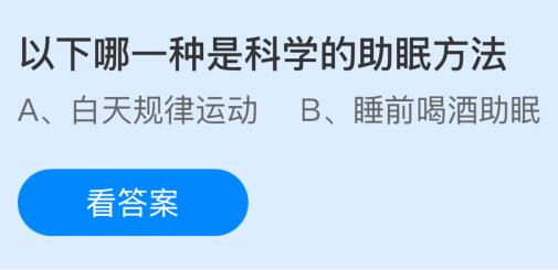 以下哪一种是科学的助眠方法?蚂蚁庄园今日答案最新1.8