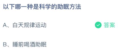 以下哪一种是科学的助眠方法?蚂蚁庄园今日答案最新1.8