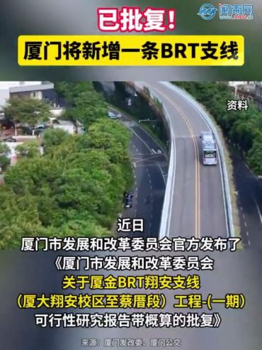 已批復(fù)！廈門將新增一條BRT支線