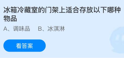 冰箱冷藏室的门架上适合存放以下哪种物品？蚂蚁庄园课堂今天答案最新1月9日