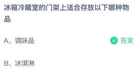 冰箱冷藏室的门架上适合存放以下哪种物品？蚂蚁庄园课堂今天答案最新1月9日