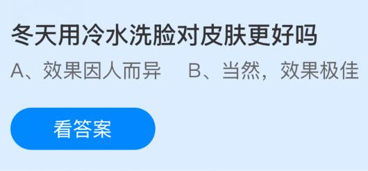 冬天用冷水洗脸对皮肤更好吗？蚂蚁庄园今日答案最新1.9
