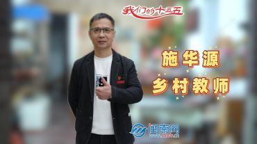 【民生新愿景】我们的“十五五”│乡村教师施华源：精进业务守初心，深耕美育育新人