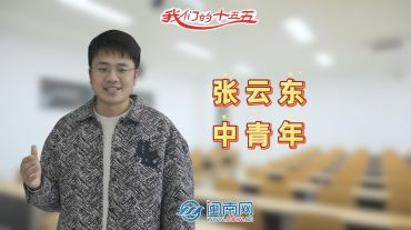 【民生新愿景】我们的“十五五”│中青年张云东：深耕事业，再多一点时间陪伴家人