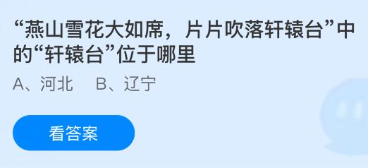 “燕山雪花大如席，片片吹落轩辕台”中的“轩辕台”位于哪里？蚂蚁庄园课堂今天答案最新1月10日