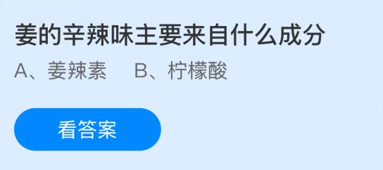 姜的辛辣味主要来自什么成分？蚂蚁庄园今日答案最新1.10