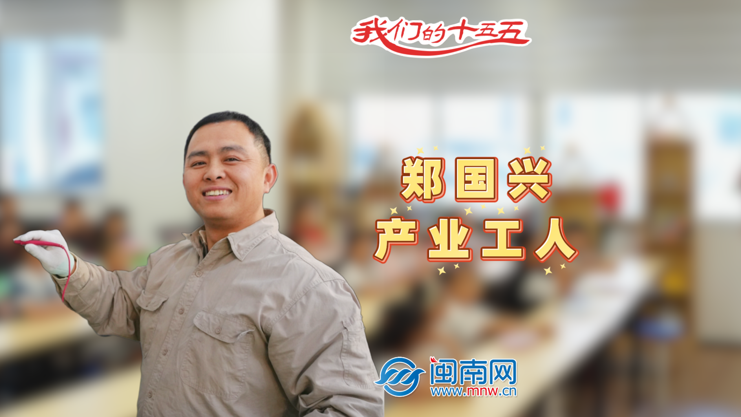 【民生新愿景】我们的“十五五”│产业工人郑国兴：深耕一线 以创新实干铸匠心（视频）