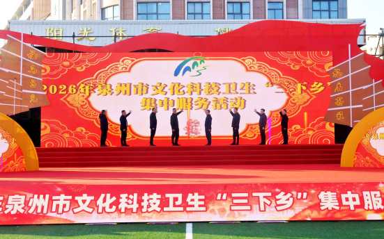 2026年泉州市文化科技卫生“三下乡”集中服务活动在泉港举办