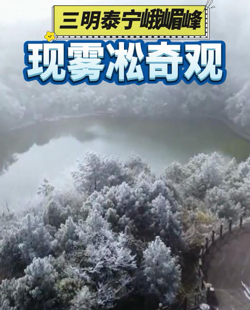 三明泰宁峨嵋峰现雾凇奇观