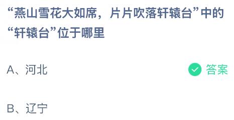 &ldquo;燕山雪花大如席，片片吹落轩辕台&rdquo;中的&ldquo;轩辕台&rdquo;位于哪里？蚂蚁庄园课堂今天答案最新1月10日