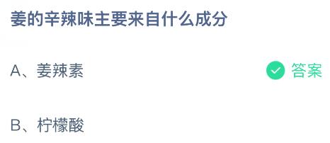 姜的辛辣味主要来自什么成分？蚂蚁庄园今日答案最新1.10