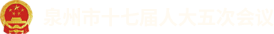泉州市十七届人大五次会议