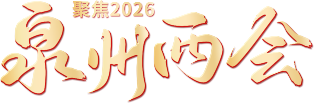 聚焦2026泉州两会