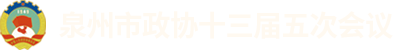 泉州市政协十三届五次会议