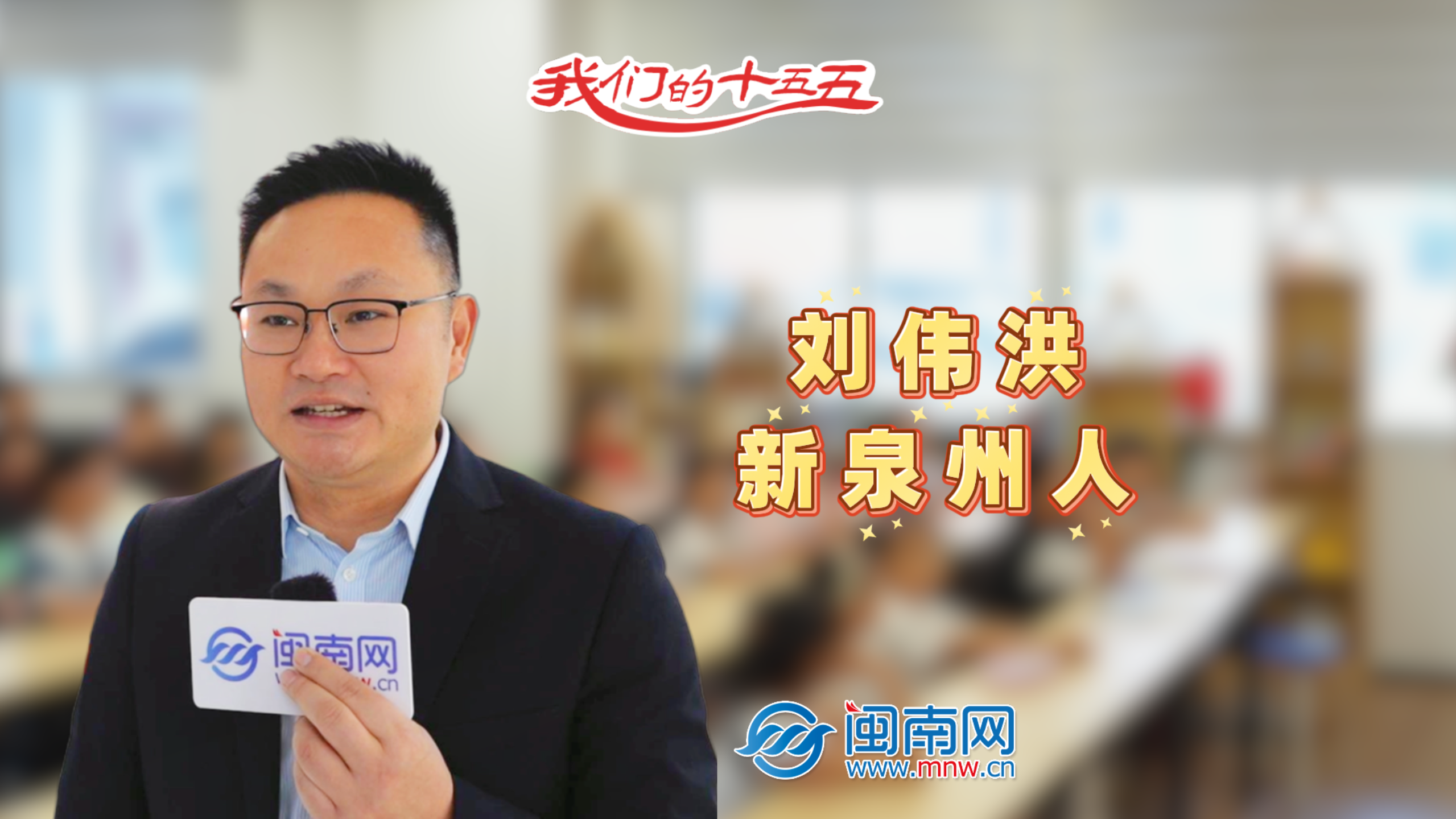 【民生新愿景】我们的“十五五”│新泉州人刘伟洪：27 载扎根泉州，以公益行动传递温暖（视频）