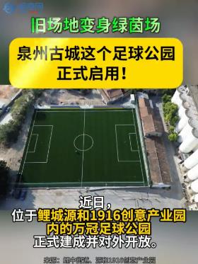 旧场地变身绿茵场 泉州古城这个足球公园正式启用