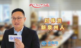 【民生新愿景】我們的“十五五”│新泉州人劉偉洪：27 載扎根泉州，以公益行動傳遞溫暖（視頻）