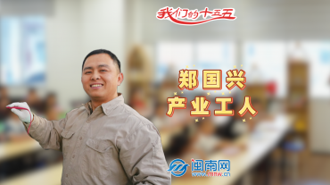 【民生新愿景】我们的“十五五”│产业工人郑国兴：深耕一线 以创新实干铸匠心