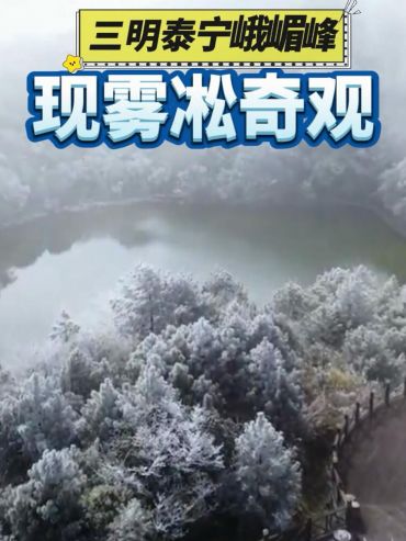 三明泰寧峨嵋峰現(xiàn)霧凇奇觀