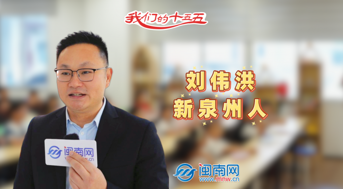 刘伟洪：27 载扎根泉州，以公益行动传递温暖