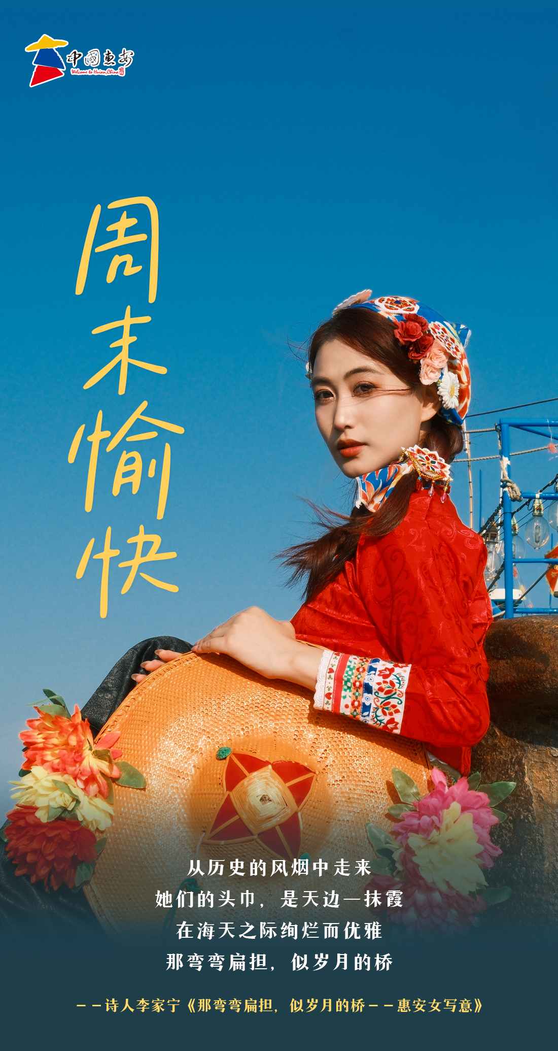 看见惠安｜周末愉快