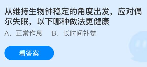 从维持生物钟稳定的角度出发应对偶尔失眠，以下哪种做法更健康？蚂蚁庄园课堂今天答案最新1月11日
