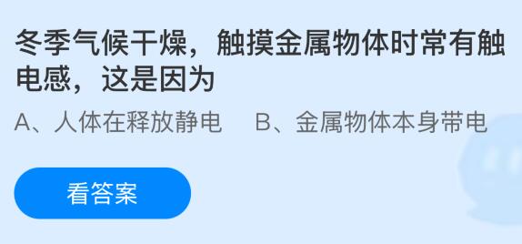 冬季气候干燥触摸金属物体时常有触电感，这是因为什么？蚂蚁庄园今日答案最新1.11