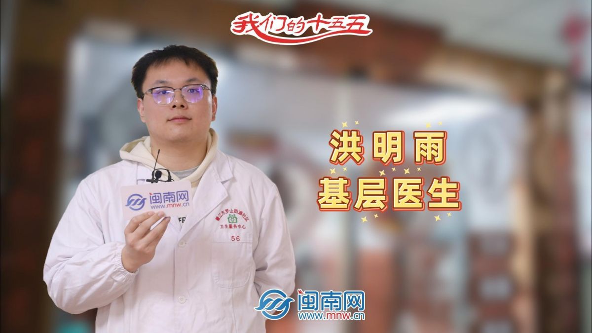 【民生新愿景】我们的“十五五” | 基层医生洪明雨：守护社区健康，愿居民小病不出门（视频）