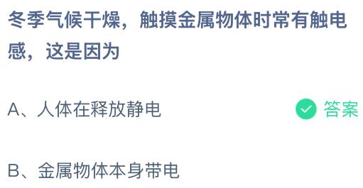 冬季气候干燥触摸金属物体时常有触电感，这是因为什么？蚂蚁庄园今日答案最新1.11