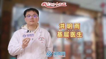 【民生新愿景】我们的“十五五” | 基层医生洪明雨：守护社区健康，愿居民小病不出门