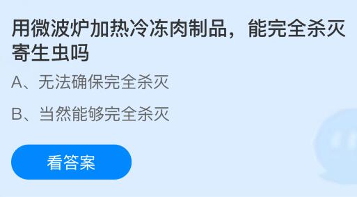 用微波炉加热冷冻肉制品能完全杀灭寄生虫吗？蚂蚁庄园课堂今天答案最新1月13日