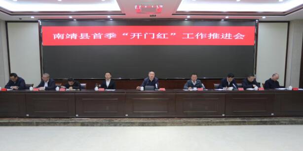 南靖县首季“开门红”工作推进会召开