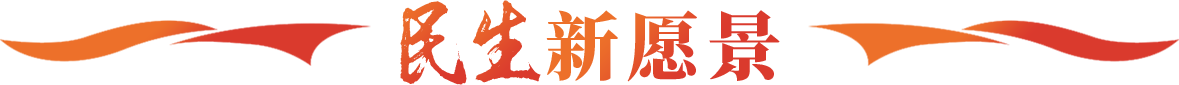 民生新愿景