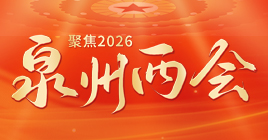 聚焦2026泉州两会