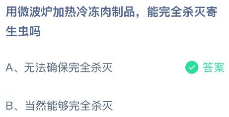 用微波炉加热冷冻肉制品能完全杀灭寄生虫吗？蚂蚁庄园课堂今天答案最新1月13日