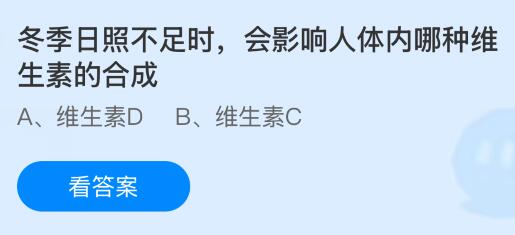 冬季日照不足时会影响人体内哪种维生素的合成？蚂蚁庄园今日答案最新1.13
