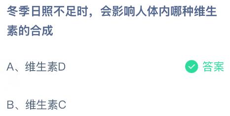 冬季日照不足时会影响人体内哪种维生素的合成？蚂蚁庄园今日答案最新1.13