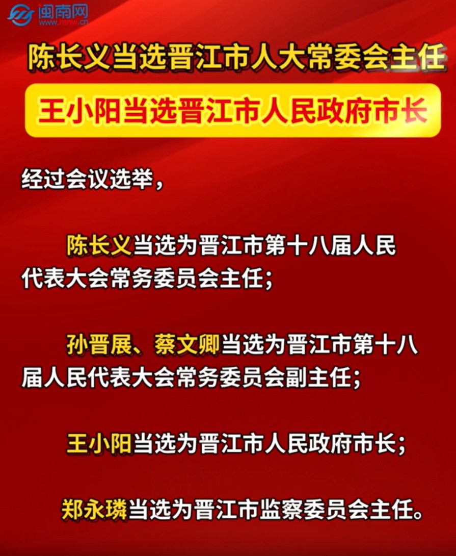 陈长义当选晋江市人大常委会主任 王小阳当选晋江市人民政府市长