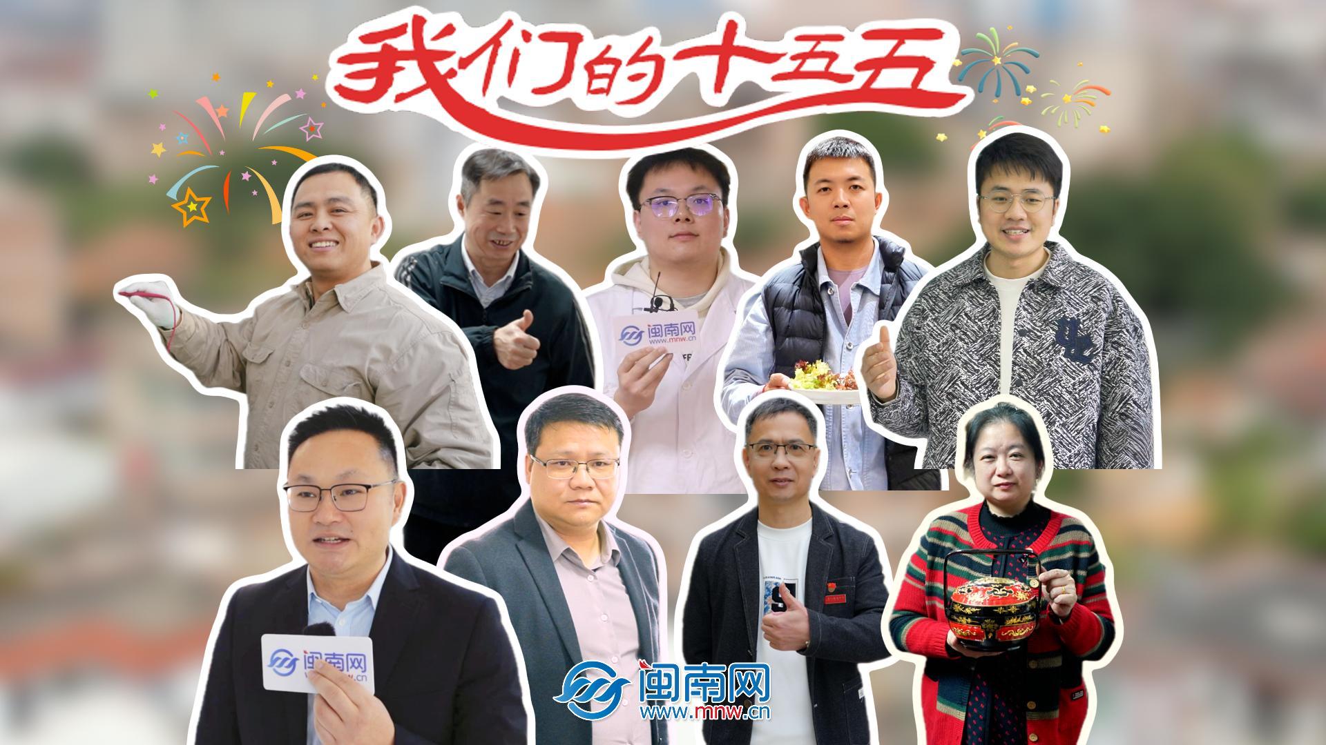 【民生新愿景】我们的“十五五”│听见，泉州人的“十五五”愿望清单（视频）
