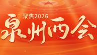 聚焦2026泉州两会